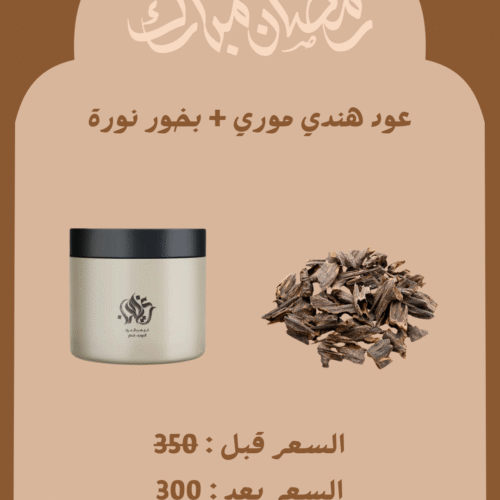 عرض بخور نورة + عود هندي موري