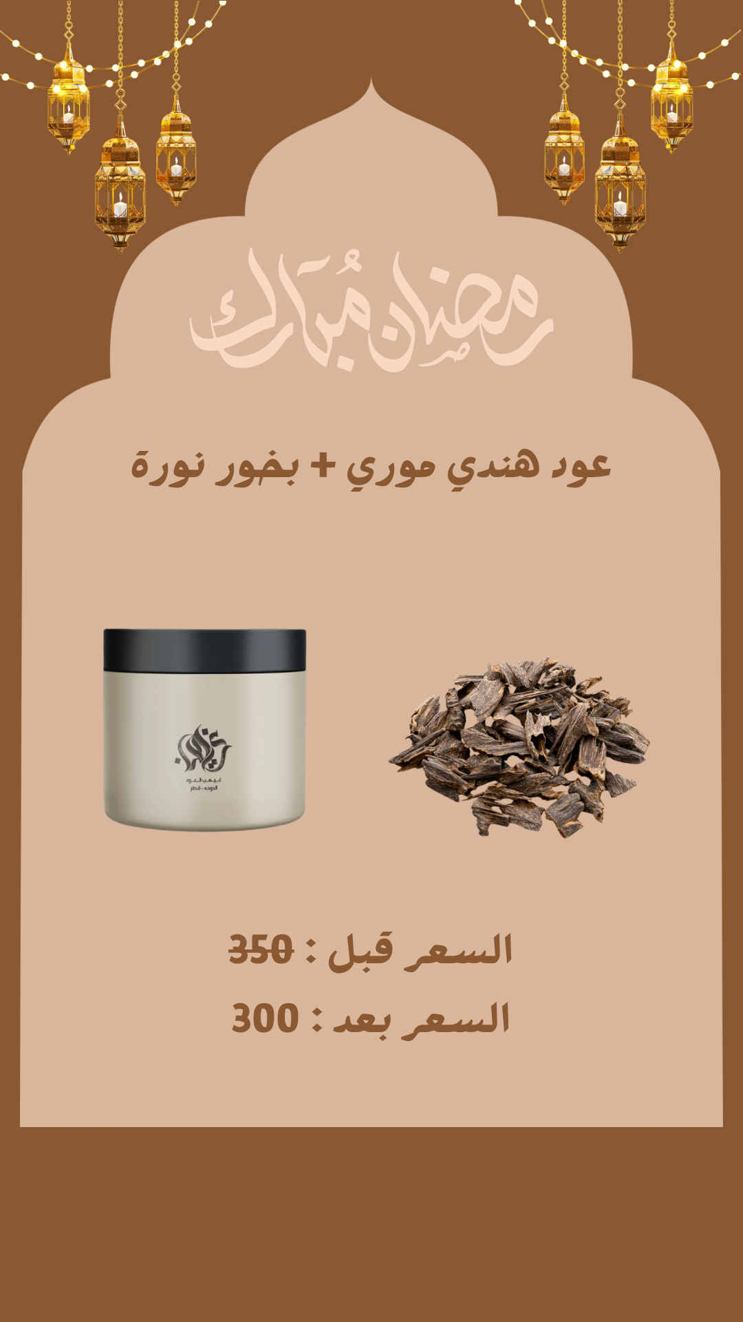 عرض بخور نورة + عود هندي موري